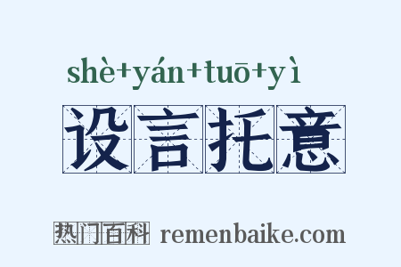 设言托意是什么意思的图片